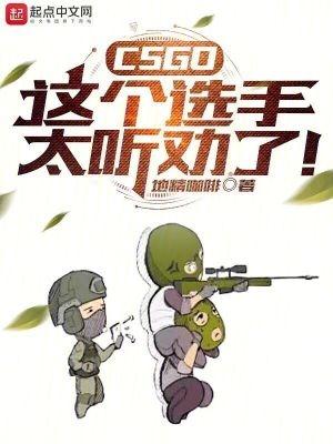 CSGO：这个选手太听劝了！txt下载