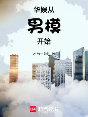 华娱从男模开始txt下载