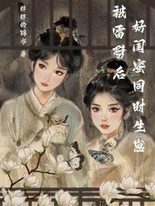 被雷劈后，好闺蜜同时生崽txt下载