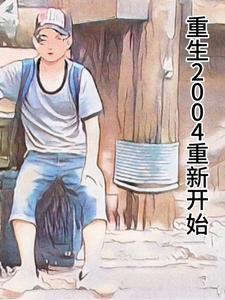 重生2004年重新开始txt下载