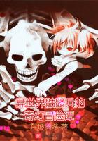 异世界骷髅兵的奇幻冒险谭txt下载