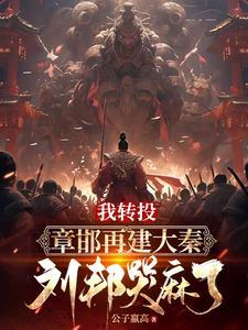 被刘邦驱赶后，我重建大秦txt下载