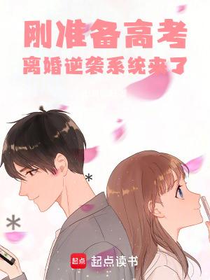 刚准备高考，离婚逆袭系统来了txt下载